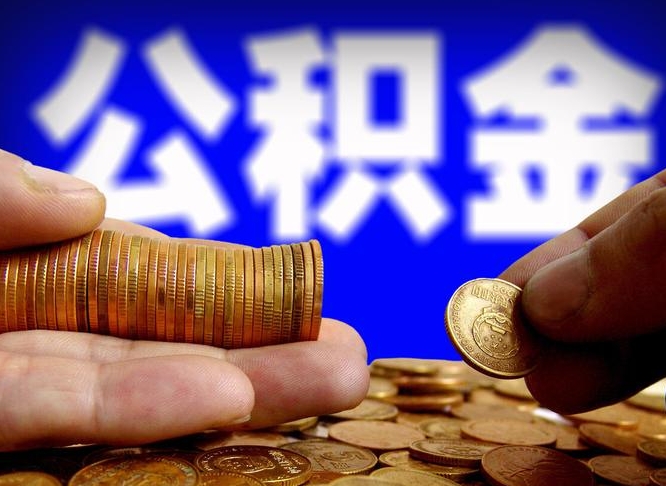 重庆取公积金手续费2万5（公积金提取2500怎么操作）